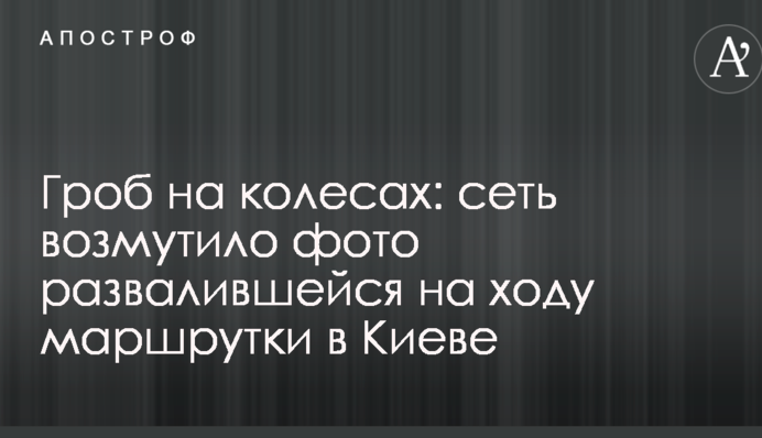 Гроб на колесах: сеть возмутило фото развалившейся на ходу маршрутки в Киеве