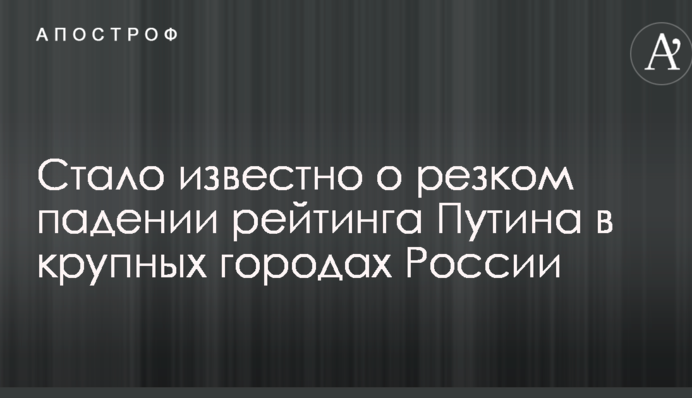 Стало известно о резком падении рейтинга Путина в крупных городах России
