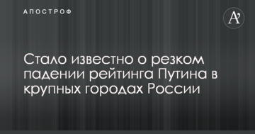 Стало відомо про різке падіння рейтингу Путіна у великих містах Росії