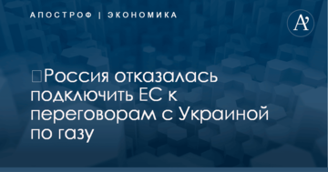 ​Россия отказалась подключить ЕС к переговорам с Украиной по газу