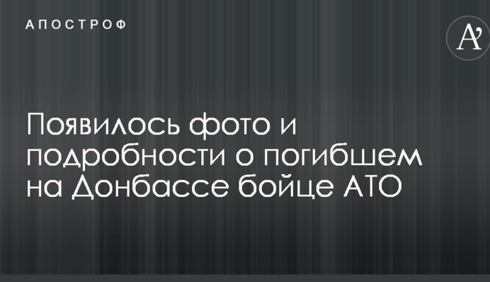 З'явилося фото і подробиці про загиблого на Донбасі бійця АТО