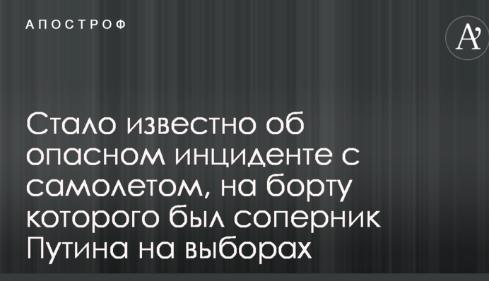 Стало відомо про небезпечний інцидент з літаком, на борту якого був суперник Путіна на виборах