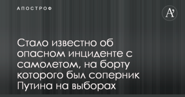 Стало відомо про небезпечний інцидент з літаком, на борту якого був суперник Путіна на виборах