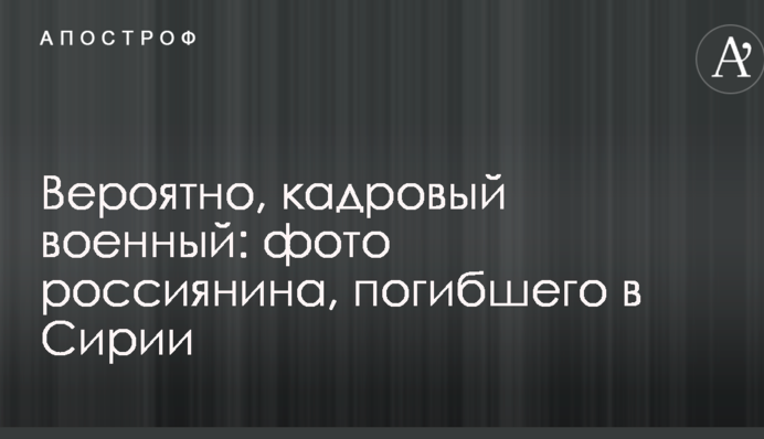 Ймовірно, кадровий військовий: в мережі показали фото росіянина, який загинув в Сирії