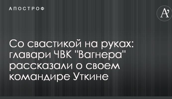 Со свастикой на руках: главари ЧВК 