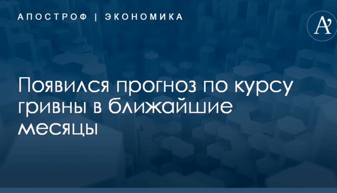 ​Доллар по 26: появился прогноз по курсу гривны в ближайшие месяцы