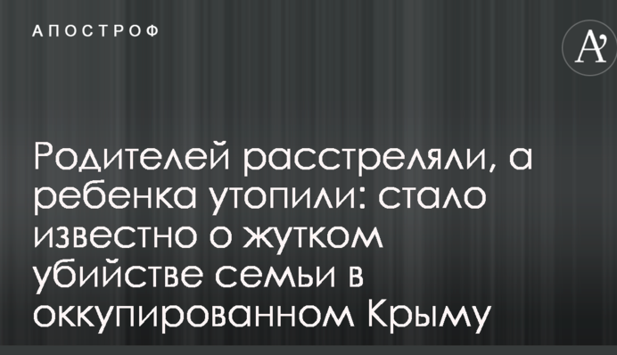 Родителей расстреляли, а ребенка утопили: стало известно о жутком убийстве семьи в оккупированном Крыму