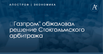 ​Газпром" обжаловал решение Стокгольмского арбитража