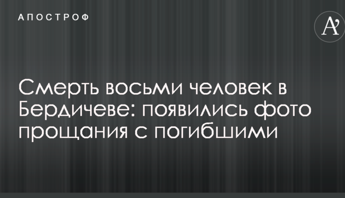 Смерть восьми осіб у Бердичеві: з'явилися фото прощання із загиблими