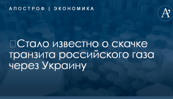 ​Стало известно о скачке транзита российского газа через Украину