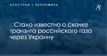 ​Стало известно о скачке транзита российского газа через Украину