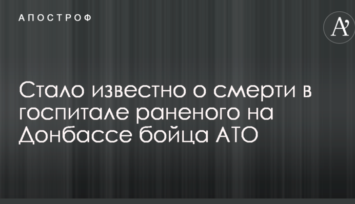 Стало відомо про смерть у госпіталі пораненого на Донбасі бійця АТО