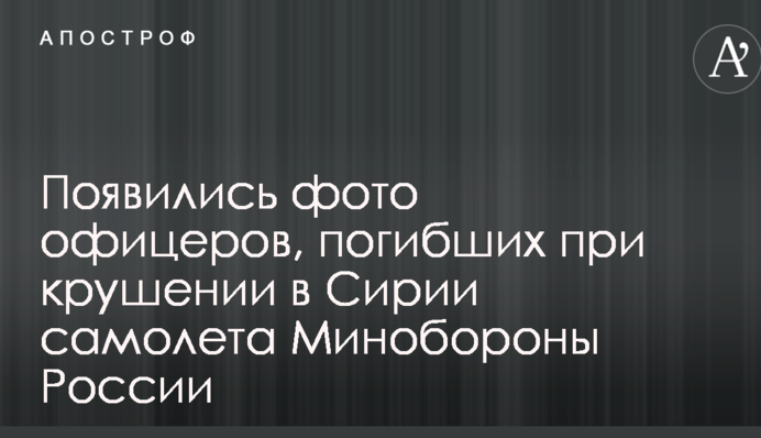 З'явилися фото офіцерів, загиблих при катастрофі в Сирії літака Міноборони Росії
