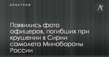 З'явилися фото офіцерів, загиблих при катастрофі в Сирії літака Міноборони Росії