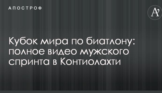 Кубок мира по биатлону: полное видео мужского спринта в Контиолахти
