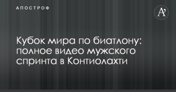 Кубок світу з біатлону: повне відео чоловічого спринту в Контіолахті