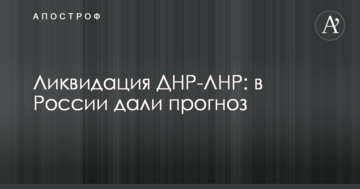 Ліквідація ДНР-ЛНР: у Росії дали прогноз