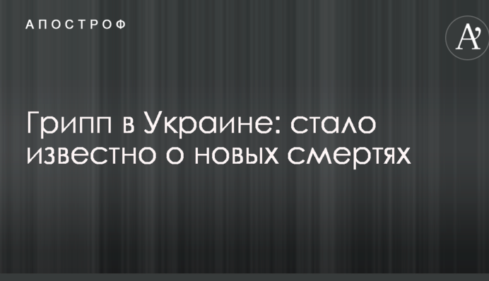 Грипп в Украине: стало известно о новых смертях