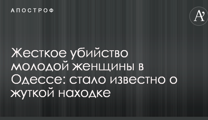 Жесткое убийство молодой женщины в Одессе: стало известно о жуткой находке