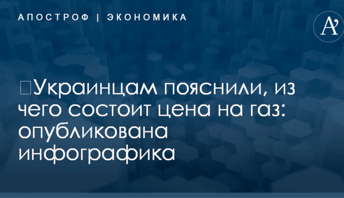 ​Украинцам пояснили, из чего состоит цена на газ: опубликована инфографика