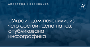​Украинцам пояснили, из чего состоит цена на газ: опубликована инфографика