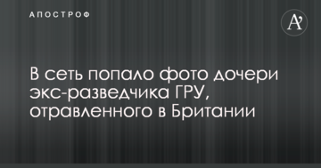 У мережу потрапило фото дочки екс-розвідника ГРУ, отруєного в Британії