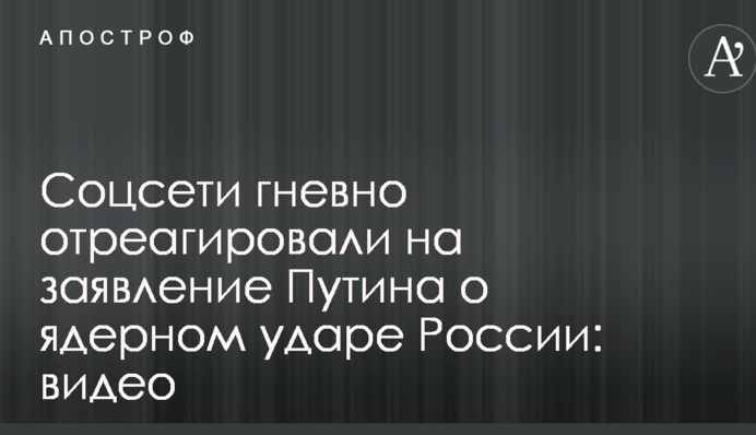 Соцсети гневно отреагировали на заявление Путина о ядерном ударе России: опубликовано видео