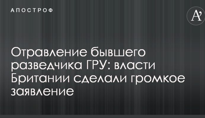Отруєння колишнього розвідника ГРУ: влада Британії зробила гучну заяву