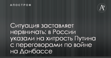 Ситуація змушує нервувати: в Росії вказали на хитрість Путіна з переговорами по війні на Донбасі