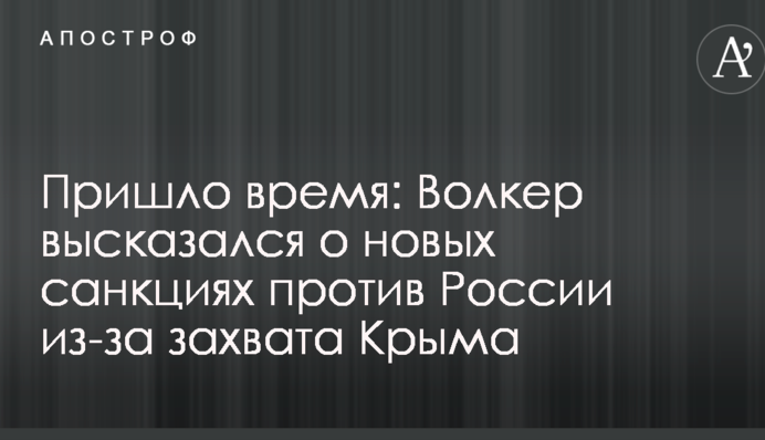 Прийшов час: Волкер висловився про нові санкції проти Росії через захоплення Криму
