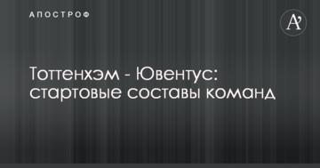 Тоттенхэм - Ювентус: стартовые составы команд