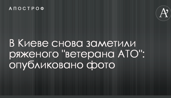 В Киеве снова заметили ряженого 
