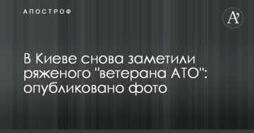 У Києві знову помітили переодягненого "ветерана АТО": опубліковано фото