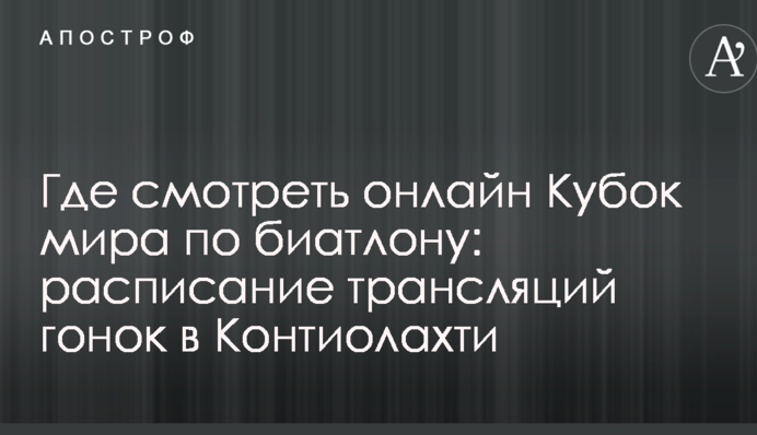 Де дивитися онлайн Кубок світу з біатлону: розклад трансляцій гонок у Контіолахті