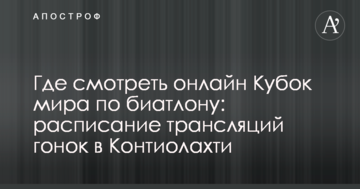 Где смотреть онлайн Кубок мира по биатлону: расписание трансляций гонок в Контиолахти