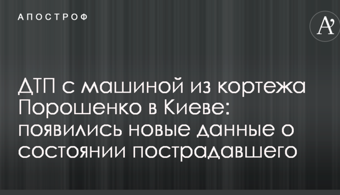 ДТП з машиною з кортежу Порошенка в Києві: з'явилися нові дані про стан потерпілого