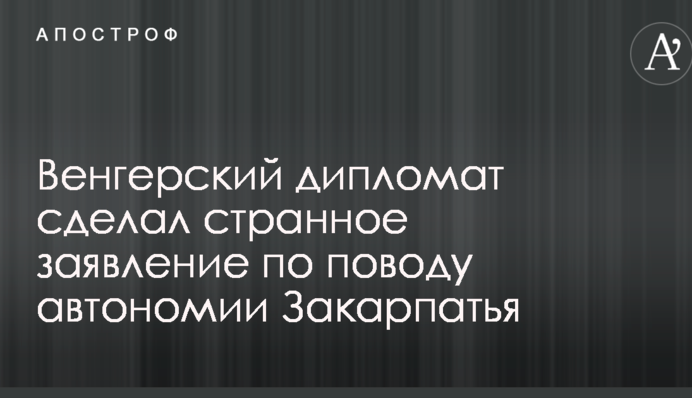 Угорський дипломат зробив дивну заяву з приводу автономії Закарпаття