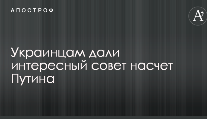 Українцям дали цікаву пораду щодо Путіна