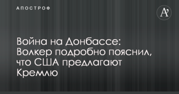 Війна на Донбасі: Волкер докладно пояснив, що США пропонують Кремлю