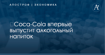 ​Coca-Cola впервые выпустит алкогольный напиток