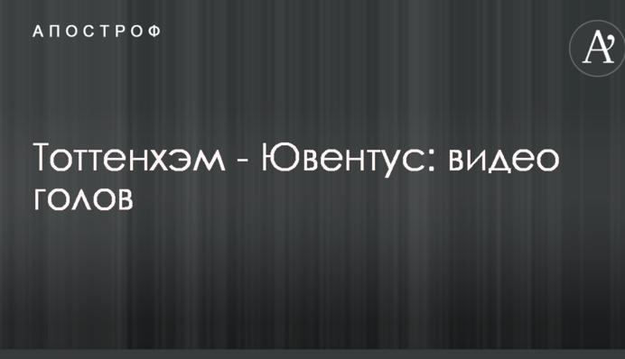 Тоттенхэм - Ювентус: видео голов