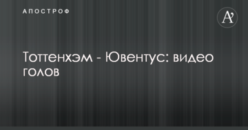 Тоттенхэм - Ювентус: видео голов