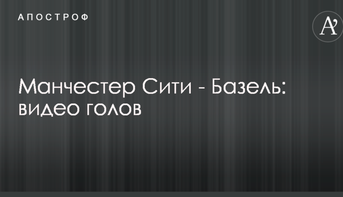 Манчестер Сіті - Базель: відео голів