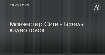 Манчестер Сити - Базель: видео голов