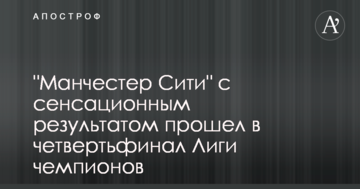 "Манчестер Сити" с сенсационным результатом прошел в четвертьфинал Лиги чемпионов