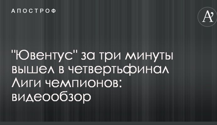 "Ювентус" за три минуты вышел в четвертьфинал Лиги чемпионов: видеообзор