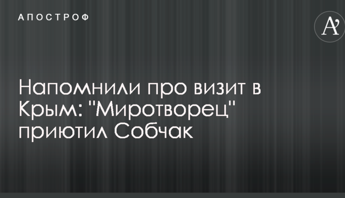 Нагадали про візит до Криму: "Миротворець" прихистив Собчак