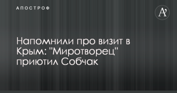 Нагадали про візит до Криму: 