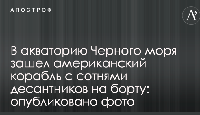 В акваторию Черного моря зашел американский корабль с сотнями десантников на борту: опубликовано фото