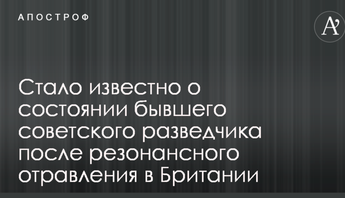 Стало известно о состоянии бывшего советского разведчика после резонансного отравления в Британии